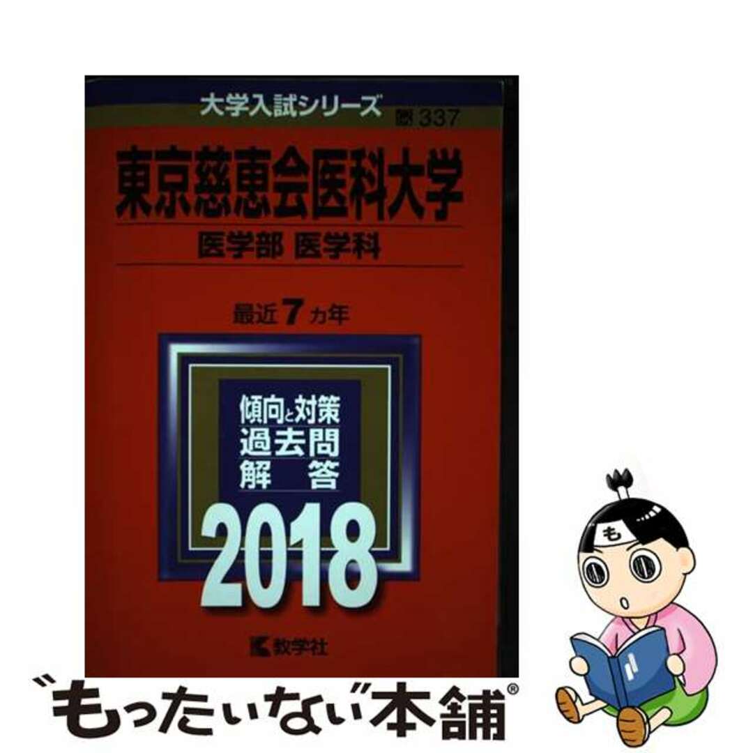 【中古】 東京慈恵会医科大学（医学部〈医学科〉） ２０１８/教学社 エンタメ/ホビーの本(語学/参考書)の商品写真