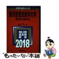 【中古】 東京慈恵会医科大学（医学部〈医学科〉） ２０１８/教学社