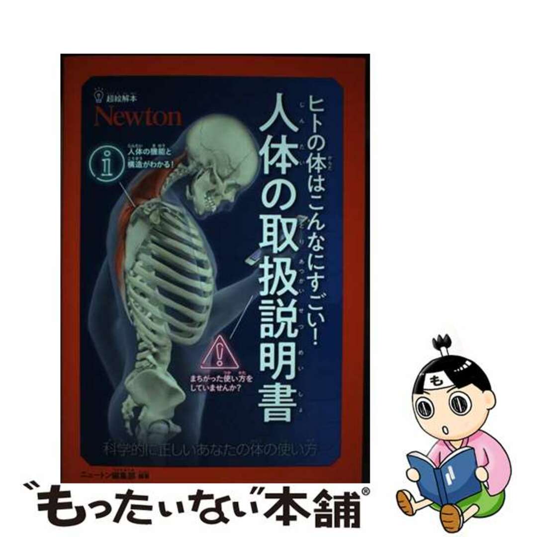 【中古】 超絵解本 ヒトの体はこんなにすごい!人体の取扱説明書 科学的に正しいあなたの体の使い方/ニュートンプレス/ニュートン編集部 エンタメ/ホビーの本(科学/技術)の商品写真