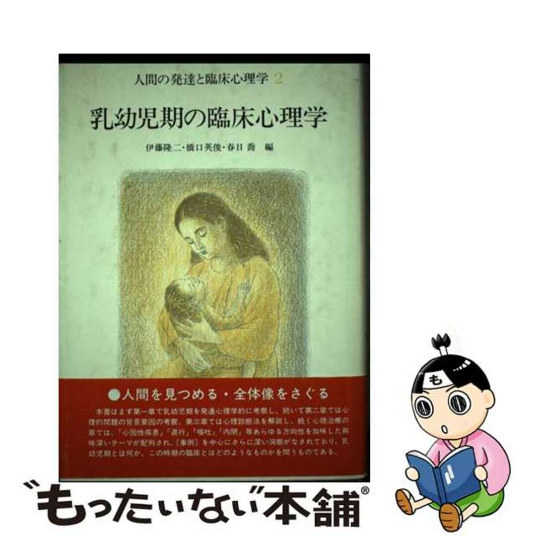 【中古】 人間の発達と臨床心理学 ２/駿河台出版社/伊藤隆二 エンタメ/ホビーの本(人文/社会)の商品写真