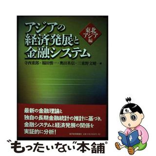 【中古】 アジアの経済発展と金融システム 東北アジア編/東洋経済新報社/寺西重郎(ビジネス/経済)