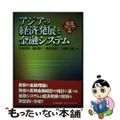 【中古】 アジアの経済発展と金融システム 東北アジア編/東洋経済新報社/寺西重郎