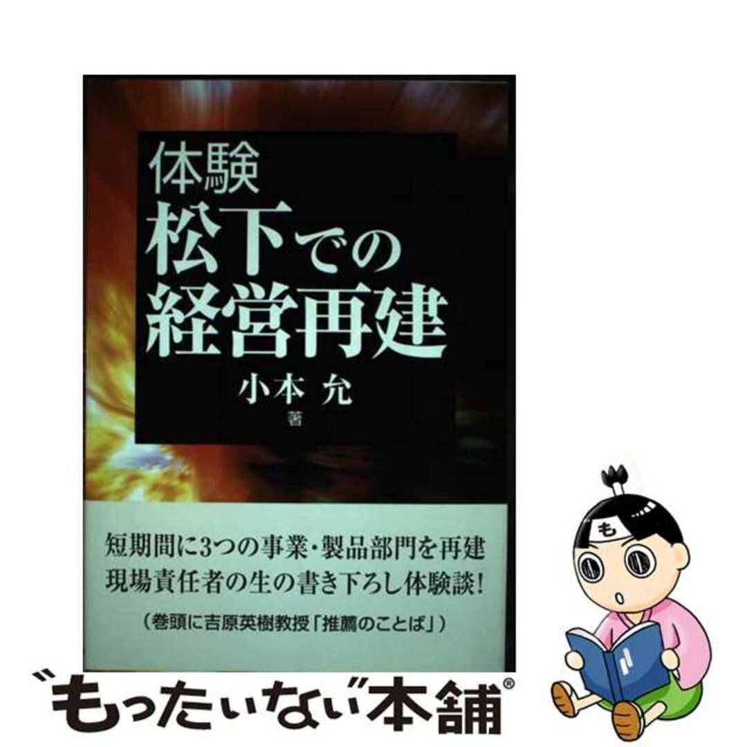 【中古】 体験松下での経営再建/同文舘出版/小本允 エンタメ/ホビーの本(ビジネス/経済)の商品写真