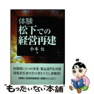 【中古】 体験松下での経営再建/同文舘出版/小本允(ビジネス/経済)