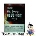 【中古】 体験松下での経営再建/同文舘出版/小本允