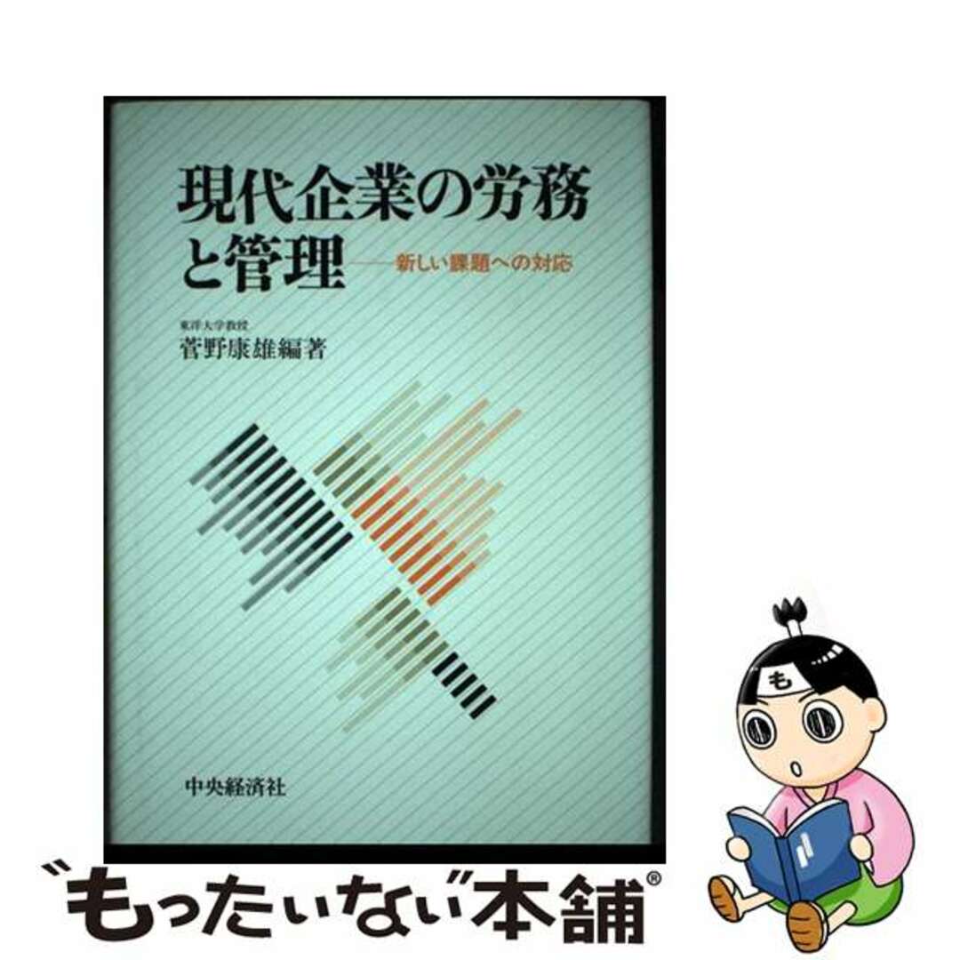 【中古】 現代企業の労務と管理 新しい課題への対応 菅野康雄 エンタメ/ホビーの本(ビジネス/経済)の商品写真