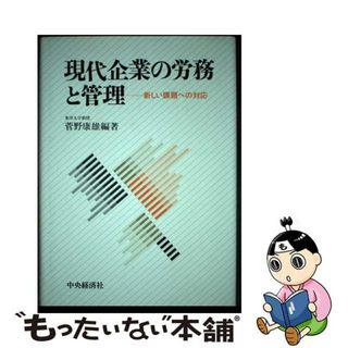 【中古】 現代企業の労務と管理 新しい課題への対応 菅野康雄(ビジネス/経済)