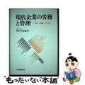 【中古】 現代企業の労務と管理 新しい課題への対応 菅野康雄