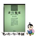 【中古】 非行臨床 実践のための基礎理論/創元社/井上公大