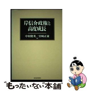 【中古】 岸信介政権と高度成長/東洋経済新報社/中村隆英(人文/社会)