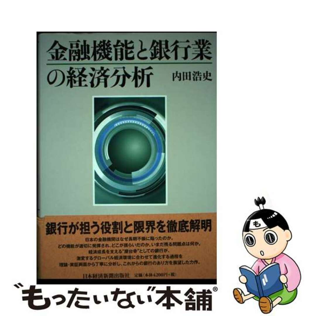 【中古】 金融機能と銀行業の経済分析/日経ＢＰＭ（日本経済新聞出版本部）/内田浩史 エンタメ/ホビーの本(ビジネス/経済)の商品写真