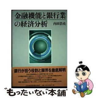 【中古】 金融機能と銀行業の経済分析/日経ＢＰＭ（日本経済新聞出版本部）/内田浩史(ビジネス/経済)