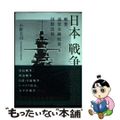 【中古】 日本戦争経済史 戦費、通貨金融政策、国際比較/日経ＢＰＭ（日本経済新聞