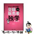 【中古】 ゼロから完全攻略！登録販売者独学テキスト 改訂２版/南山堂/吉川泰紀