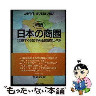 【中古】 日本の商圏 １９８９年・１９９０年の全国購買力予測 新版/ダイヤモンド・ビジネス企画/室井鉄衛(ビジネス/経済)