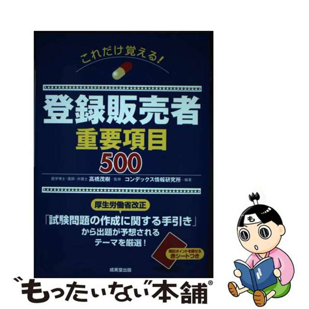 【中古】 これだけ覚える！登録販売者重要項目５００/成美堂出版/高橋茂樹 エンタメ/ホビーの本(資格/検定)の商品写真