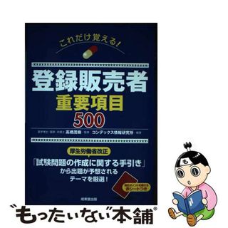 【中古】 これだけ覚える！登録販売者重要項目５００/成美堂出版/高橋茂樹(資格/検定)