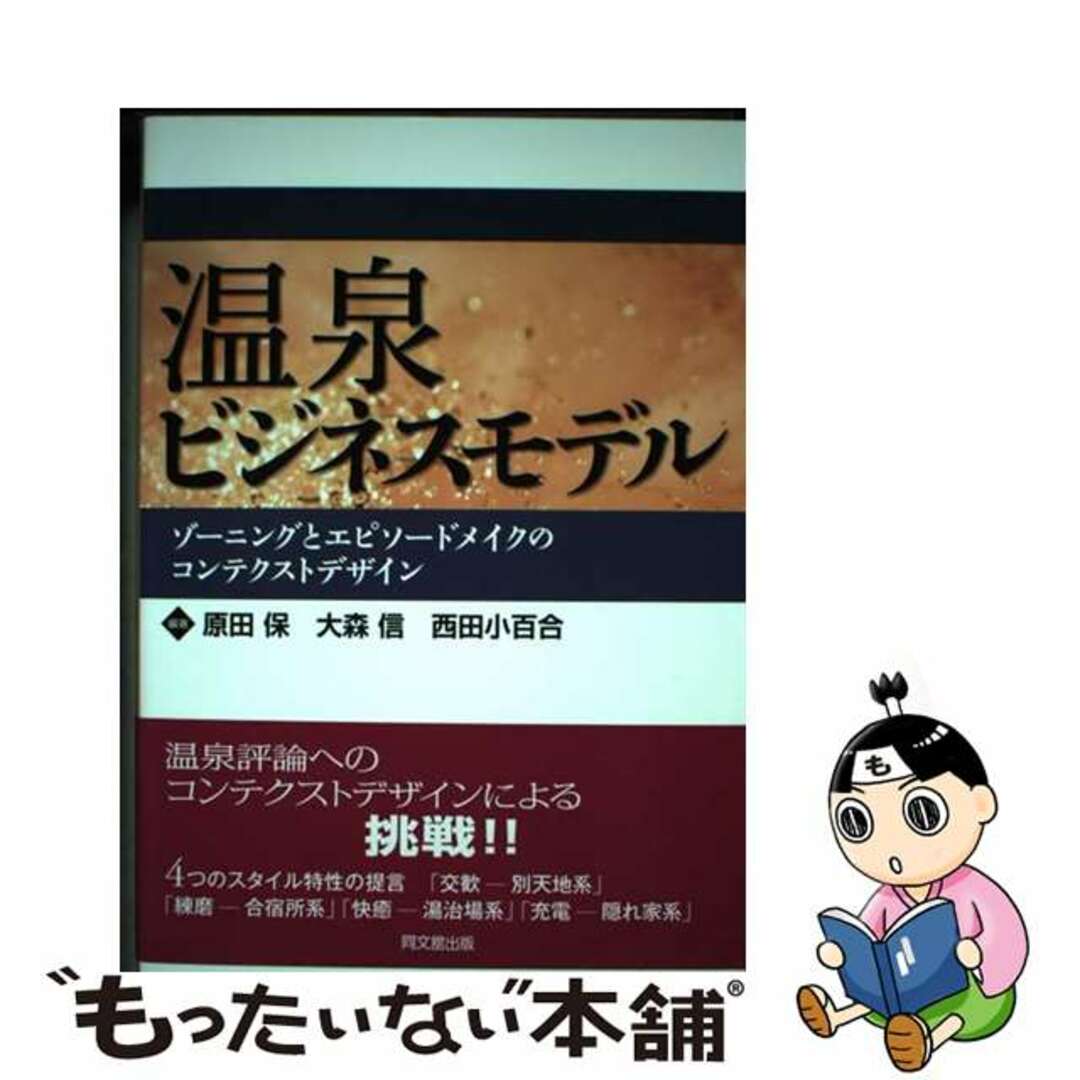 【中古】 温泉ビジネスモデル ゾーニングとエピソードメイクのコンテクストデザイン/同文舘出版/原田保 エンタメ/ホビーの本(ビジネス/経済)の商品写真