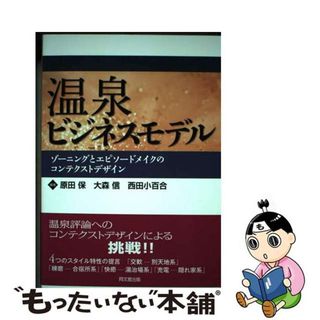 【中古】 温泉ビジネスモデル ゾーニングとエピソードメイクのコンテクストデザイン/同文舘出版/原田保(ビジネス/経済)