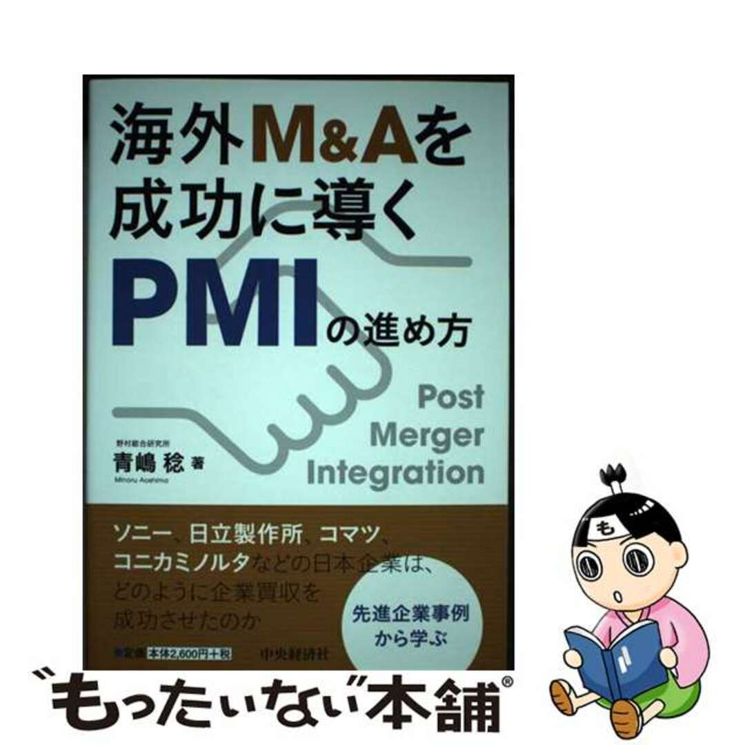 【中古】 海外Ｍ＆Ａを成功に導くＰＭＩの進め方/中央経済社/青嶋稔 エンタメ/ホビーの本(ビジネス/経済)の商品写真