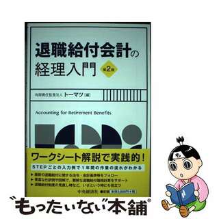 【中古】 退職給付会計の経理入門 第２版/中央経済社/トーマツ（監査法人）(ビジネス/経済)