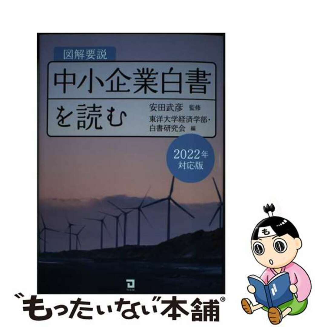 【中古】 図解要説中小企業白書を読む ２０２２年対応版/同友館/安田武彦 エンタメ/ホビーの本(ビジネス/経済)の商品写真