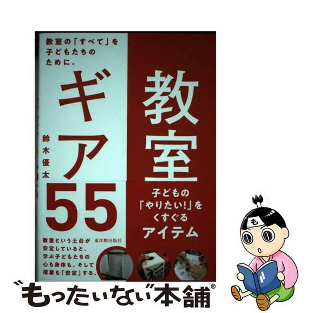 【中古】 教室ギア５５ 教室の「すべて」を子どもたちのために。/東洋館出版社/鈴木優太 エンタメ/ホビーの本(人文/社会)の商品写真