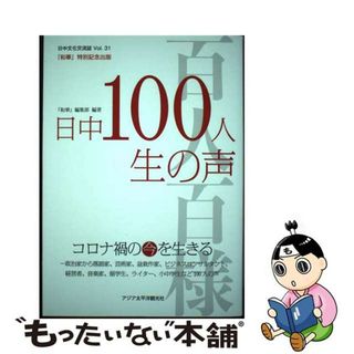 【中古】 和華 日中文化交流誌　『和華』特別記念出版 第３１号/アジア太平洋観光社/周鋒(人文/社会)