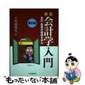 【中古】 新版会計学入門 会計・監査の基礎を学ぶ 第６版/中央経済社/千代田邦夫