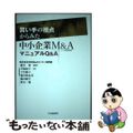 【中古】 買い手の視点からみた中小企業Ｍ＆ＡマニュアルＱ＆Ａ/中央経済社/横井伸