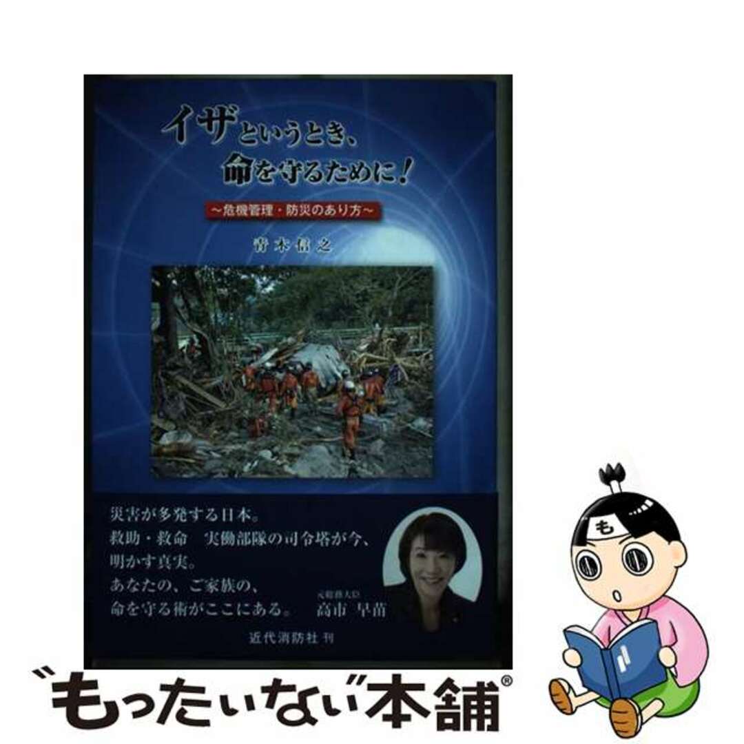 【中古】 イザというとき、命を守るために！ 危機管理・防災のあり方/近代消防社/青木信之 エンタメ/ホビーの本(人文/社会)の商品写真