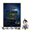 【中古】 イザというとき、命を守るために！ 危機管理・防災のあり方/近代消防社/