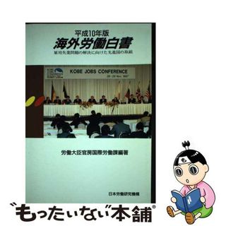 【中古】 海外労働白書 平成１０年版/労働政策研究・研修機構/労働省(人文/社会)