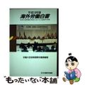 【中古】 海外労働白書 平成１０年版/労働政策研究・研修機構/労働省