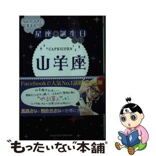 【中古】 当たりすぎて笑える！星座★誕生日占い山羊座/主婦の友社/キャメレオン竹田(趣味/スポーツ/実用)