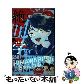 【中古】 絶叫学級転生 １８/集英社/いしかわえみ(少女漫画)