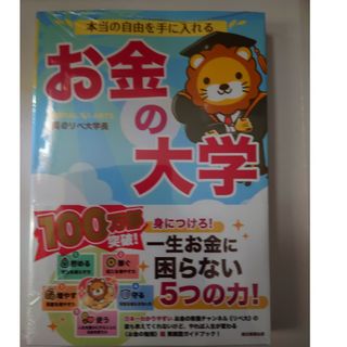 本当の自由を手に入れるお金の大学(ビジネス/経済)