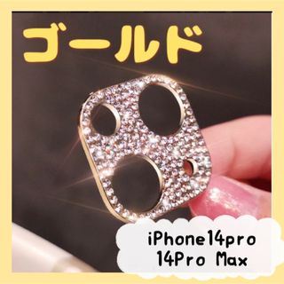 iPhone14pro/14Pro Maxカメラ保護レンズカバー ゴールド(保護フィルム)