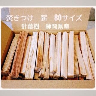 焚きつけ　薪　針葉樹　80サイズ　静岡県産(調理器具)