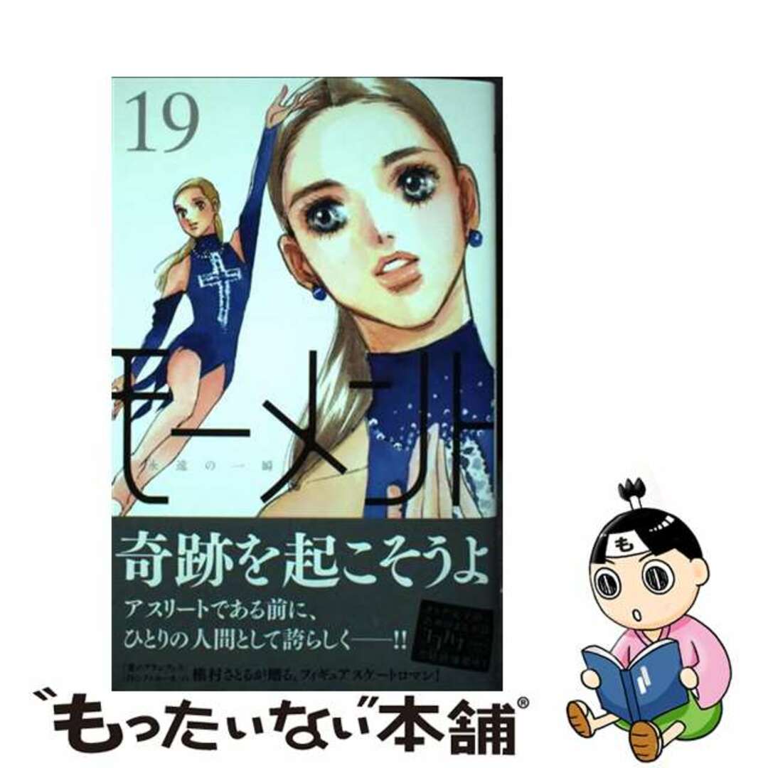 【中古】 モーメント永遠の一瞬 １９/集英社/槇村さとる エンタメ/ホビーの漫画(少女漫画)の商品写真