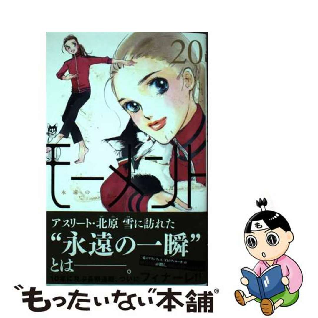 【中古】 モーメント永遠の一瞬 ２０/集英社/槇村さとる エンタメ/ホビーの漫画(少女漫画)の商品写真