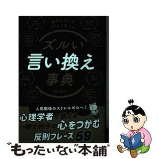 【中古】 ズルい言い換え事典/日本文芸社/齊藤勇（心理学）(ビジネス/経済)