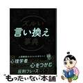 【中古】 ズルい言い換え事典/日本文芸社/齊藤勇（心理学）