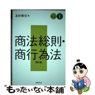 【中古】 商法総則・商行為法 第２版/法律文化社/北村雅史(人文/社会)