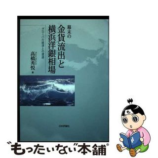 【中古】 幕末の金貨流出と横浜洋銀相場 グローバル経済との遭遇/日本評論社/〓橋秀悦(ビジネス/経済)