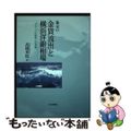 【中古】 幕末の金貨流出と横浜洋銀相場 グローバル経済との遭遇/日本評論社/〓橋