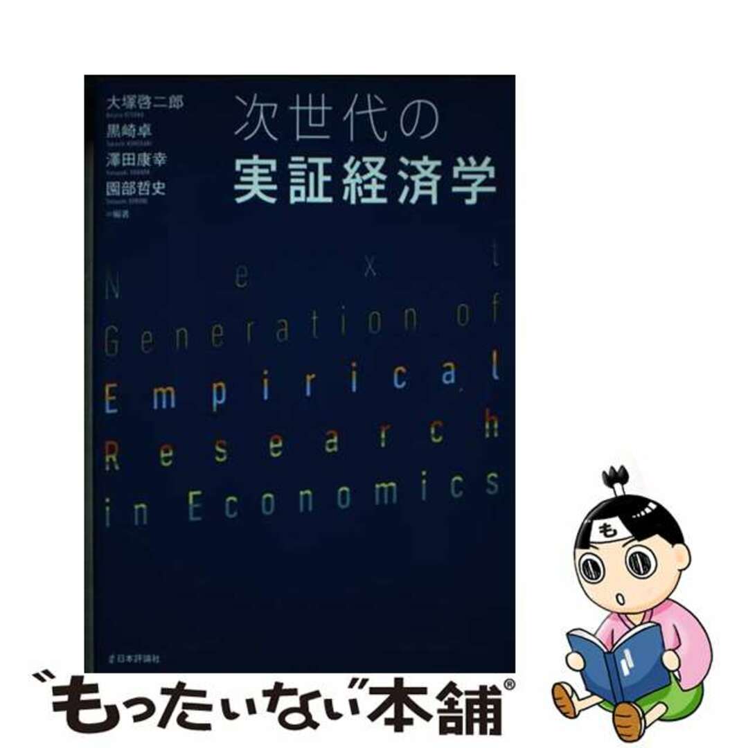 【中古】 次世代の実証経済学/日本評論社/大塚啓二郎 エンタメ/ホビーの本(ビジネス/経済)の商品写真