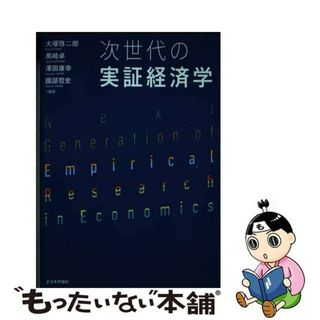 【中古】 次世代の実証経済学/日本評論社/大塚啓二郎(ビジネス/経済)