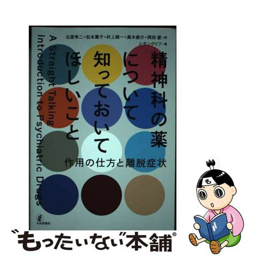 【中古】 精神科の薬について知っておいてほしいこと 作用の仕方と離脱症状/日本評論社/高木俊介 エンタメ/ホビーの本(健康/医学)の商品写真