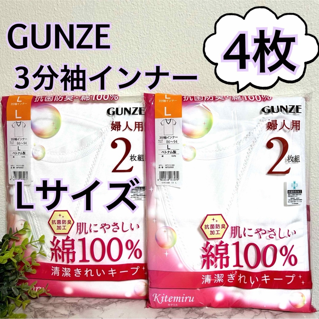 GUNZE(グンゼ)のL】GUNZE グンゼ　婦人用肌着　綿100%  3分袖インナー４枚 ホワイト レディースの下着/アンダーウェア(アンダーシャツ/防寒インナー)の商品写真